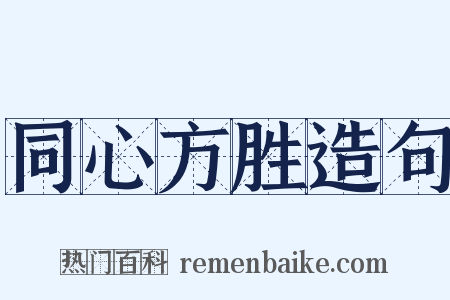 同心方胜造句是什么意思的图片